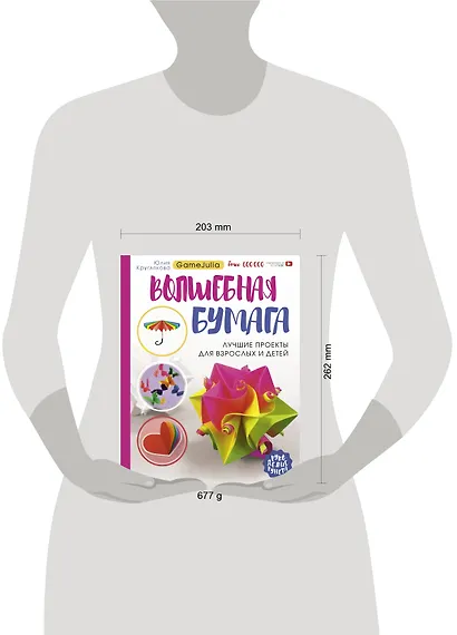 Волшебная бумага. Лучшие проекты для взрослых и детей - фото 3