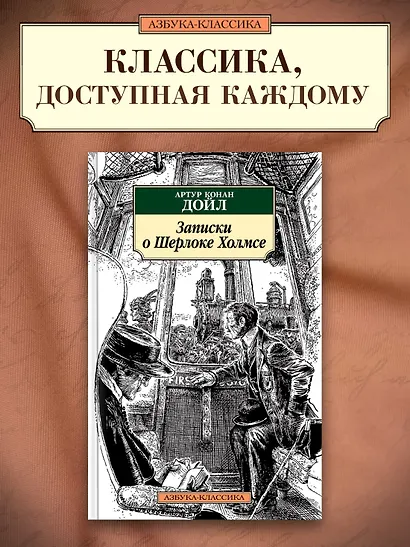 Записки о Шерлоке Холмсе - фото 3
