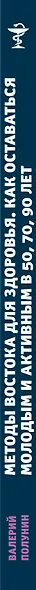 Методы востока для здоровья (мЗдРоссВедВрОЗдор) Полунин - фото 5