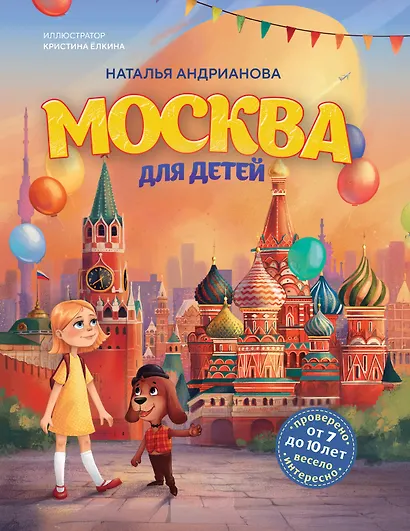 Москва для детей. 7-е изд., испр. и доп. (от 7 до 10 лет) - фото 1