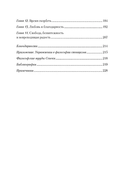 Завтрак с Сенекой. Как улучшить качество жизни с помощью учения стоиков - фото 5