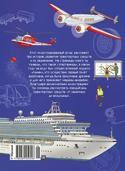 Транспорт. Машины, самолёты, корабли, поезда - фото 2