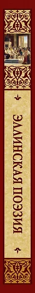 Эллинская поэзия - фото 12