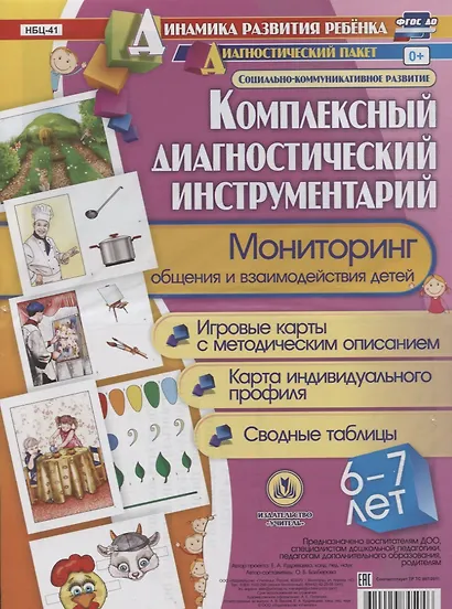 Комплексный диагностический инструментарий Мониторинг общения… (ДинРазРеб ДП) (картон/л.) Балберова (ФГОС ДО) (упаковка) - фото 2