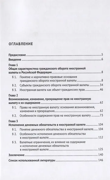 Правовое регулирование гражданского оборота иностранной валюты в Российской Федерации. Монография - фото 2