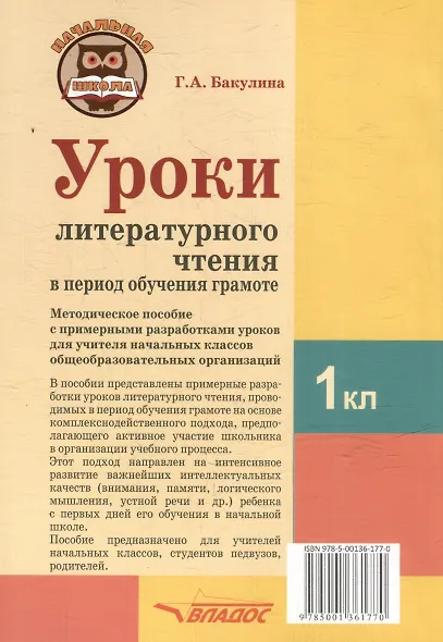 Уроки литературного чтения в период обучения грамоте. 1 класс. Комплексно-действенный подход: методическое пособие с примерными разработками уроков для учителя начальных классов общеобразовательных организаций - фото 2