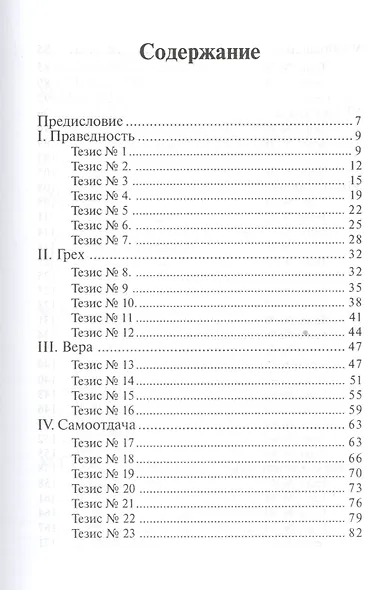 95 тезисов о праведности по вере - фото 2
