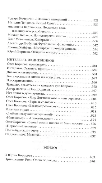 Олег Борисов. Отзвучья земного - фото 3