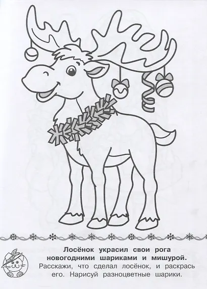 Игровая раскраска. Новый год у зверят - фото 4