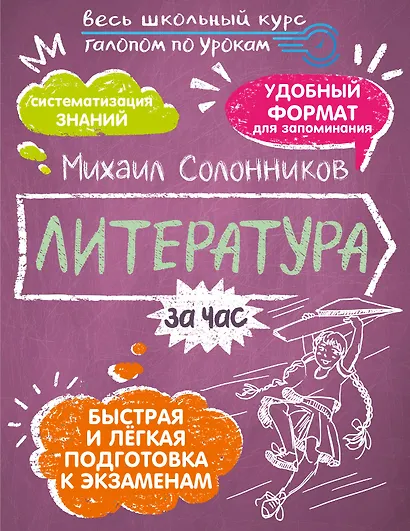 Литература за час. Весь школьный курс - фото 1