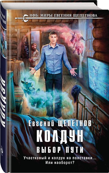 Колдун. Выбор пути - фото 3