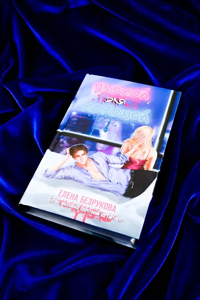 Плохой для хорошей - фото 5