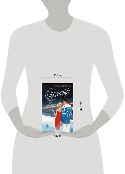 Овертайм. Любимая для капитана - фото 11