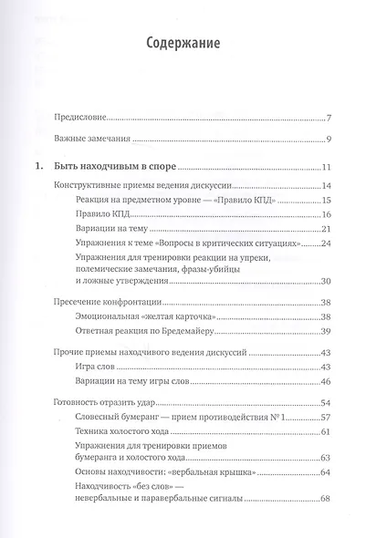 Искусство словесной атаки. Практическое руководство - фото 3