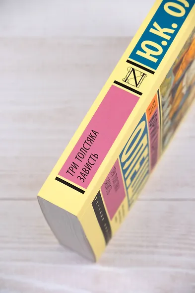 Три Толстяка. Зависть - фото 6