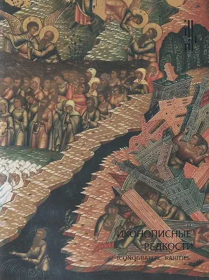 Иконописные редкости. Из собрания И.А. Сысолятина и Музея им. А.Рублева - фото 1