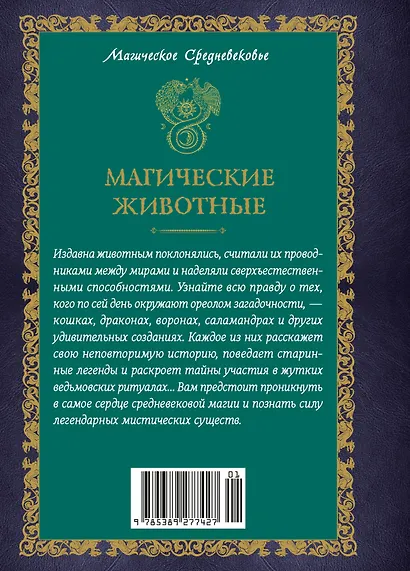 Магические животные. Легенды и суеверия - фото 2