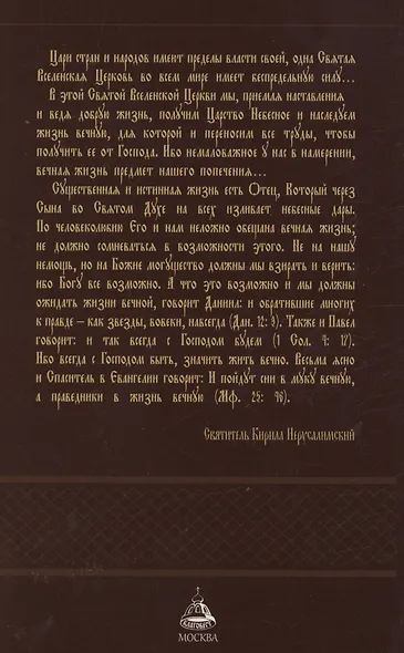 Поучения огласительные и тайноводственные - фото 3