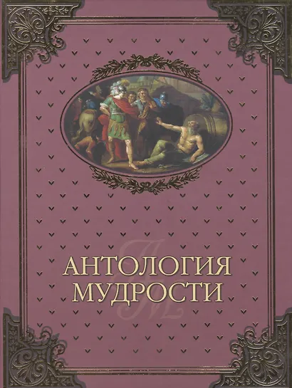 Антология мудрости (16+) - фото 1