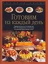 Готовим на каждый день - фото 1