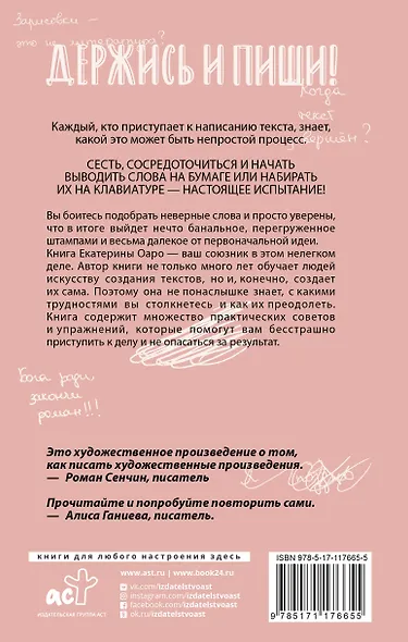 Держись и пиши. Бесстрашная книга о создании текстов - фото 2