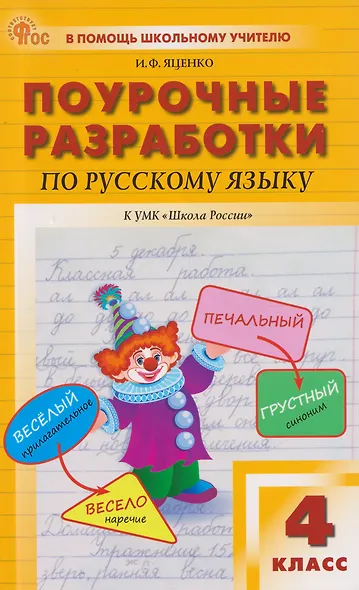 Поурочные разработки по русскому языку. 4 класс: пособие для учителей - фото 1