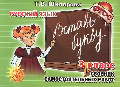 Сборник самостоятельных работ "Вставь букву!" 3 класс (Пособие для начальных классов) - фото 2