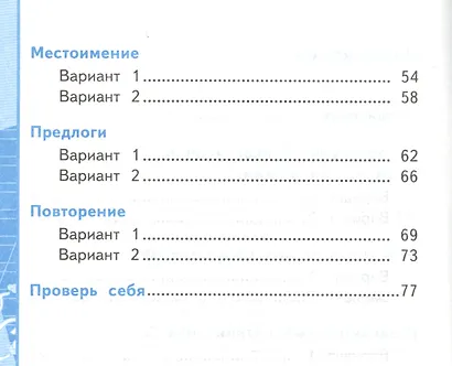 Русский язык. 2 класс. Тесты. В 2-х частях. Часть 2. К учебнику В.П. Канакиной, В.Г. Горецкого "Русский язык. В 2-х частях. 2 класс" - фото 3