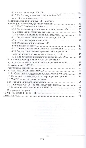 Концепция НАССР на малых и средних предприятиях + CD. - фото 4