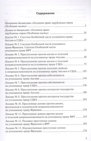 Уголовное право зарубежных стран (Особенная часть): учебно-методическое пособие - фото 2