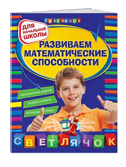 Развиваем математические способности. Для начальной школы. 2-е изд. - фото 3