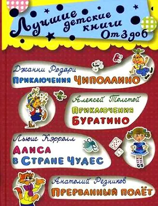 От 3 до 6. Приключения Чиполлино...Голубая стрела - фото 1