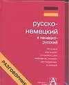 Русско-немецкий разговорник - фото 1