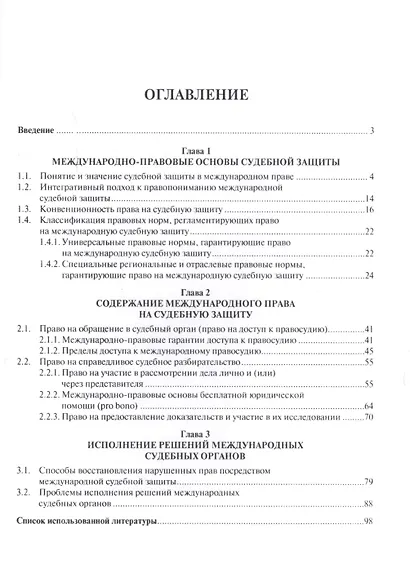 Международная судебная защита по уголовным делам. Монография. - фото 2
