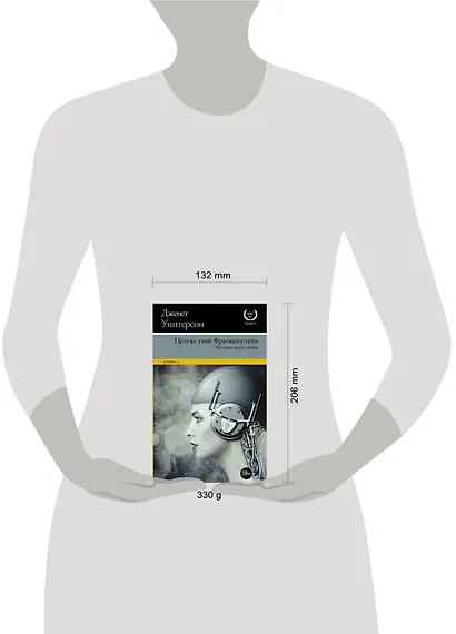 Целую, твой Франкенштейн. История одной любви. - фото 3