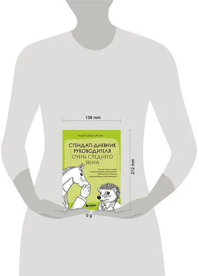 Стендап-дневник руководителя очень среднего звена. Сквозь смех и слезы о манипуляциях, дисциплине, комплексах и прочих корпоративных развлечениях - фото 7