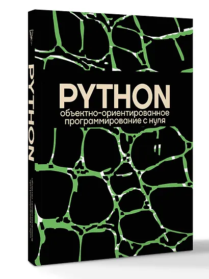 Объектно-ориентированное программирование на Pythone с нуля - фото 3