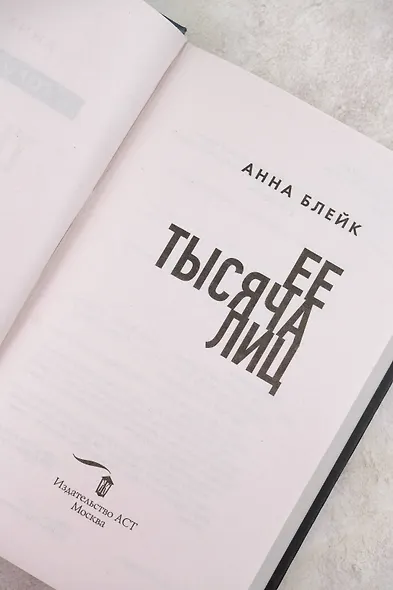 Ее тысяча лиц - фото 7