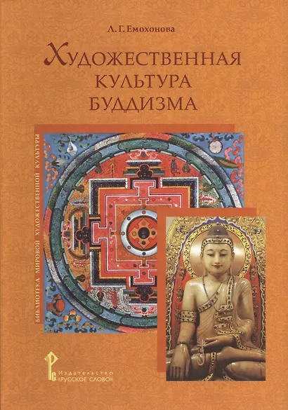Художественная культура буддизма (БиблМирХудКульт) Емохонова - фото 1