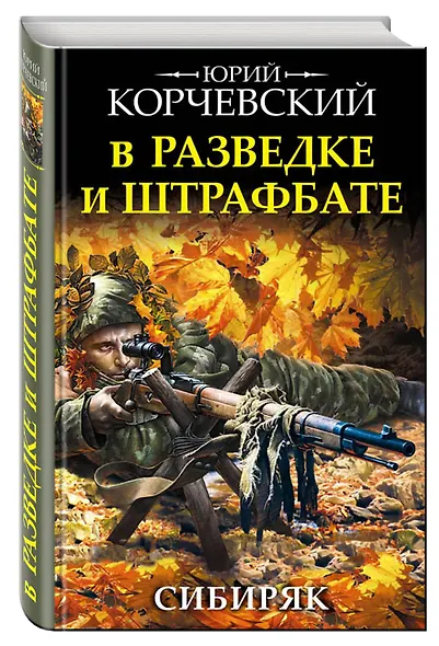 В разведке и штрафбате. Сибиряк - фото 3