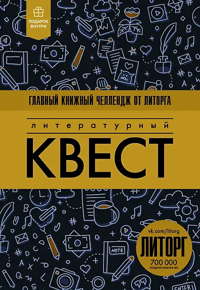 Литературный квест - фото 1