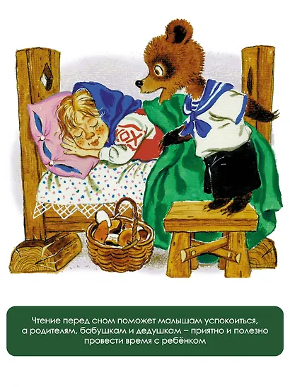 Лучшие сказки на ночь - фото 5