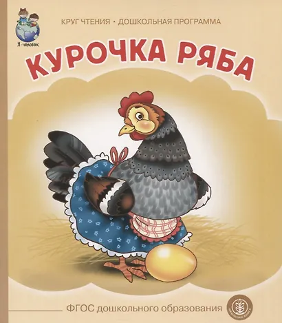 Курочка Ряба (картон) (КЧДошкПрог) - фото 2