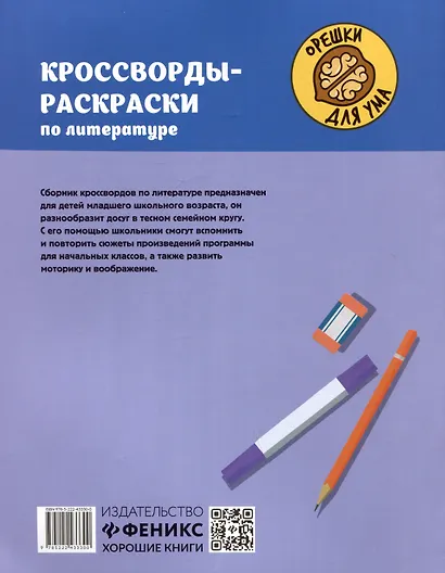 Кроссворды-раскраски по литературе для детей 7-10 лет - фото 2