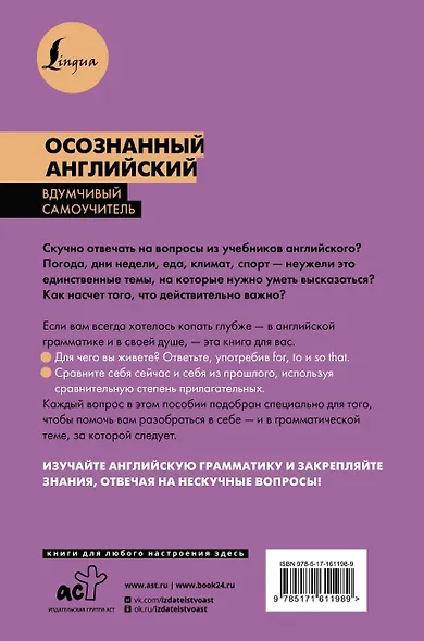 Осознанный английский. 101 вопрос, чтобы понять язык и себя - фото 2