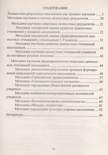Изучение и оценка личностных результатов школьников в соответствии ФГОС. Методики - фото 2