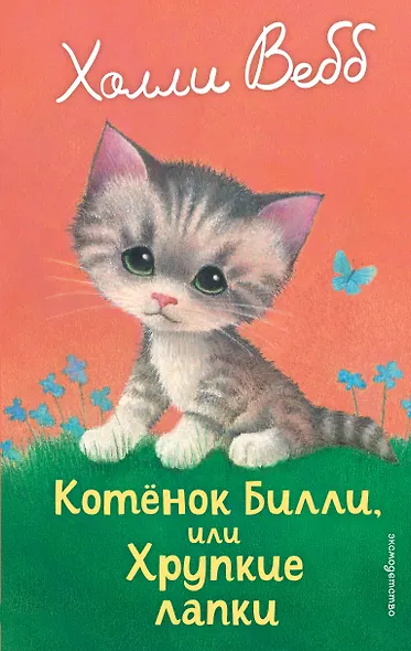 Котенок Билли, или Хрупкие лапки (выпуск 53) - фото 1