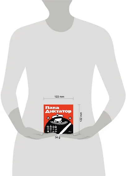 Папа Диктатор - фото 4