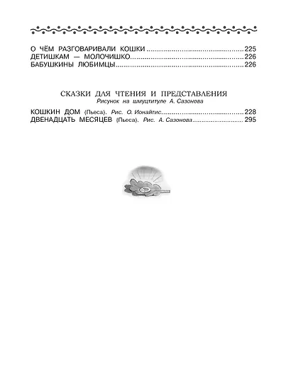 Все-все-все сказки и стихи - фото 7
