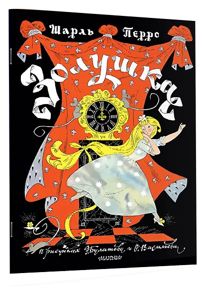 Золушка. Рисунки Э. Булатова, О. Васильева - фото 3